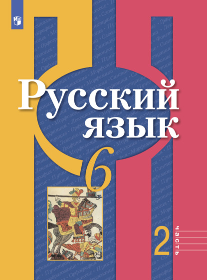 Русский язык. 6 класс. Часть 2 — О. М. Александрова