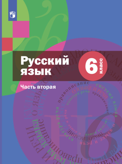 Русский язык. 6 класс. Часть 2. Комплект — А. Д. Шмелёв