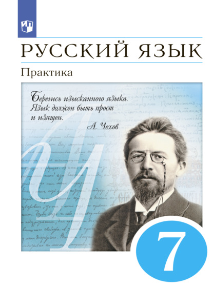 Русский язык. 7 класс. Практика — А. Ю. Купалова