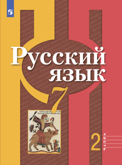 Русский язык. 7 класс. Часть 2 — О. М. Александрова