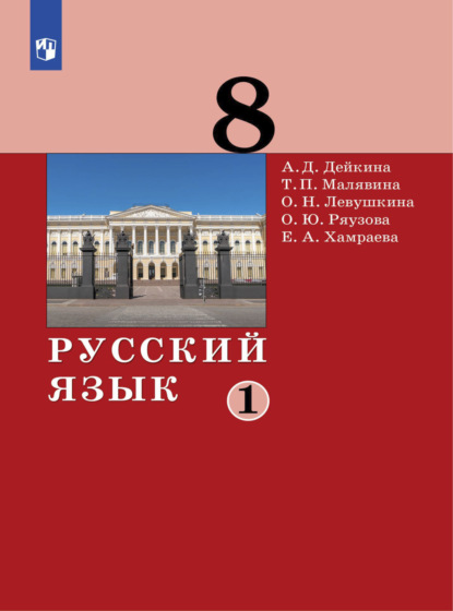Русский язык. 8 класс. Часть 1 — А. Д. Дейкина