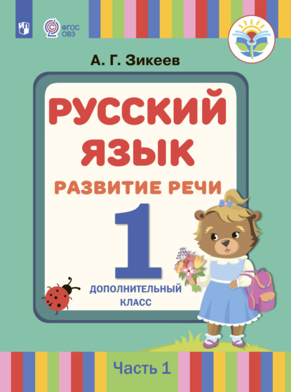 Русский язык. Развитие речи. 1 дополнительный класс. Часть 1 — А. Г. Зикеев
