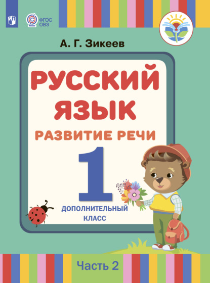 Русский язык. Развитие речи. 1 дополнительный класс. Часть 2 — А. Г. Зикеев