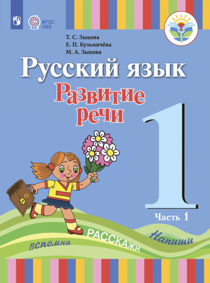 Русский язык. Развитие речи. 1 класс. Часть 1 — Т. С. Зыкова