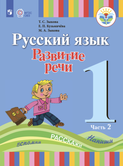 Русский язык. Развитие речи. 1 класс. Часть 2 — Т. С. Зыкова