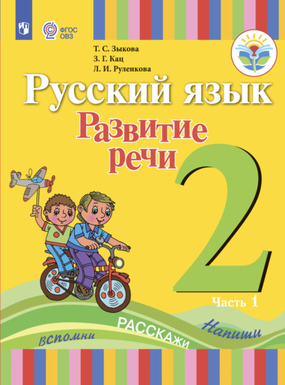 Русский язык. Развитие речи. 2 класс. Часть 1 — Т. С. Зыкова