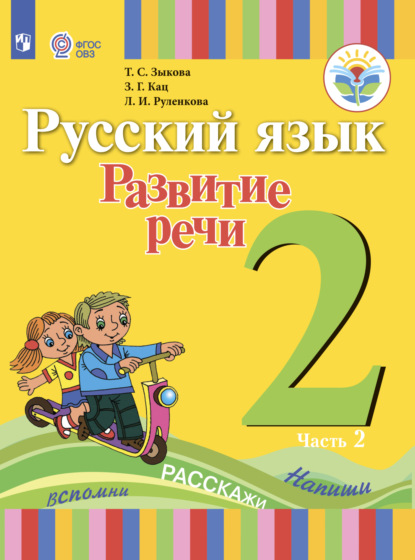 Русский язык. Развитие речи. 2 класс. Часть 2 — Т. С. Зыкова