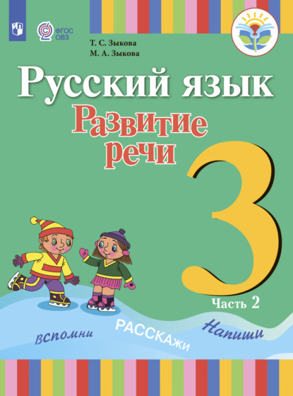 Русский язык. Развитие речи. 3 класс. Часть 2 — Т. С. Зыкова