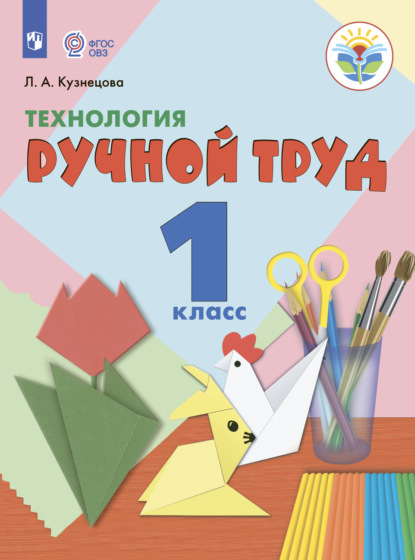 Технология. Ручной труд. 1 класс — Л. А. Кузнецова