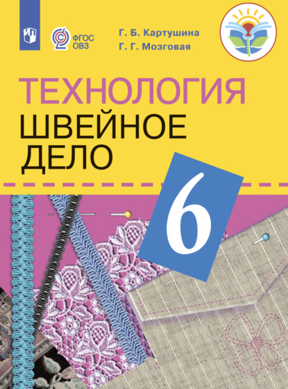 Технология. Швейное дело. 6 класс — Г. Б. Картушина