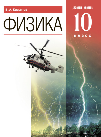 Физика. 10 класс. Базовый уровень — В. А. Касьянов