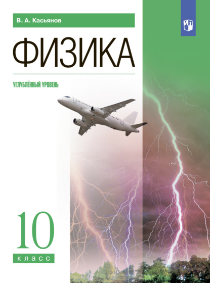 Физика. 10 класс. Углублённый уровень — В. А. Касьянов