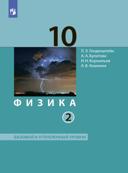 Физика. 10 класс. Часть 2 — А. В. Кошкина