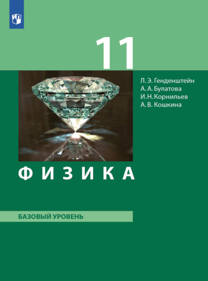 Физика. 11 класс. Базовый уровень — А. В. Кошкина