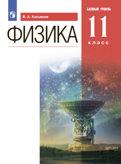 Физика. 11 класс. Базовый уровень — В. А. Касьянов