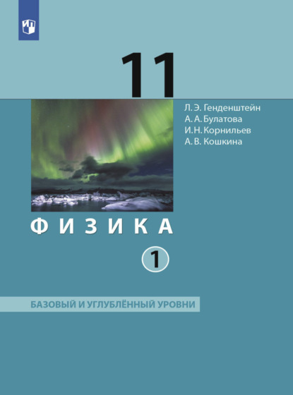 Физика. 11 класс. Часть 1 — А. В. Кошкина