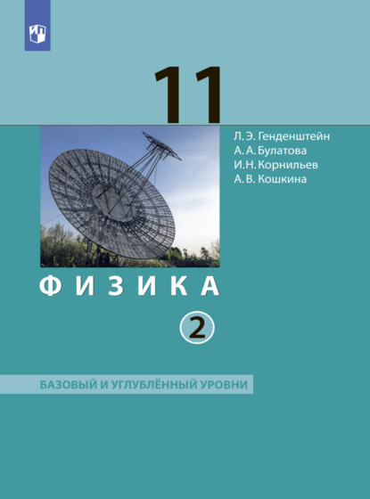 Физика. 11 класс. Часть 2 — А. В. Кошкина