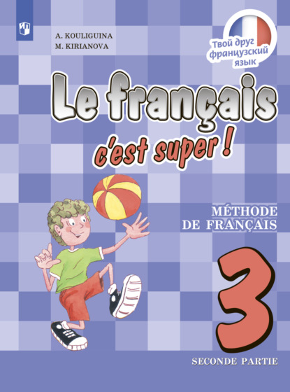 Французский язык. 3 класс. Часть 2 — А. С. Кулигина