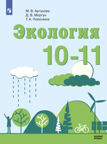 Экология. 10-11 класс. Базовый уровень - Д. В. Моргун