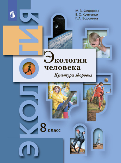 Экология. 8 класс. Экология человека. Культура здоровья - Г. А. Воронина