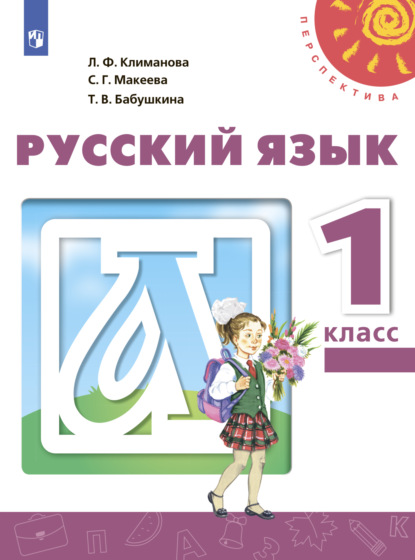 Русский язык. 1 класс — Л. Ф. Климанова