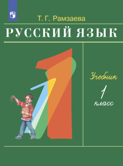Русский язык. 1 класс — Т. Г. Рамзаева