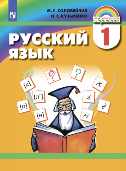 Русский язык. 1 класс — М. С. Соловейчик