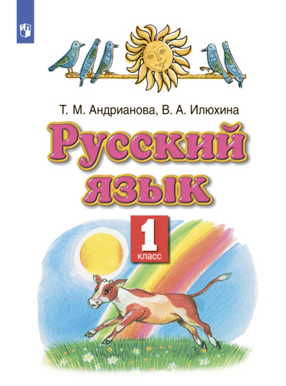 Русский язык. 1 класс — В. А. Илюхина