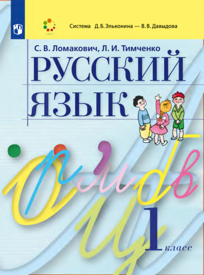 Русский язык. 1 класс — Л. И. Тимченко