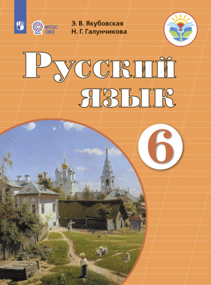 Русский язык. 6 класс — Н. Г. Галунчикова