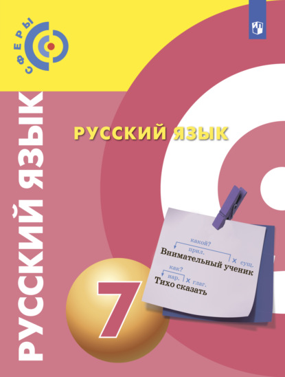 Русский язык. 7 класс — В. Е. Пугач