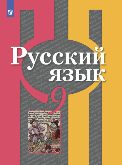 Русский язык. 9 класс — О. М. Александрова