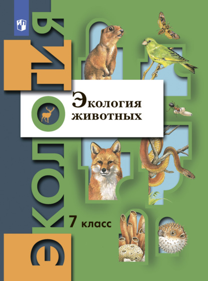 Экология. 7 класс. Экология животных — В. Г. Бабенко