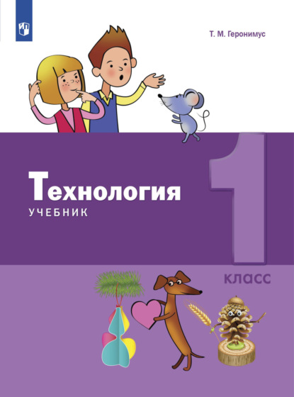 Технология. 1 класс — Т. М. Геронимус