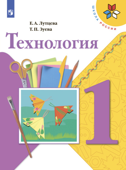 Технология. 1 класс — Е. А. Лутцева