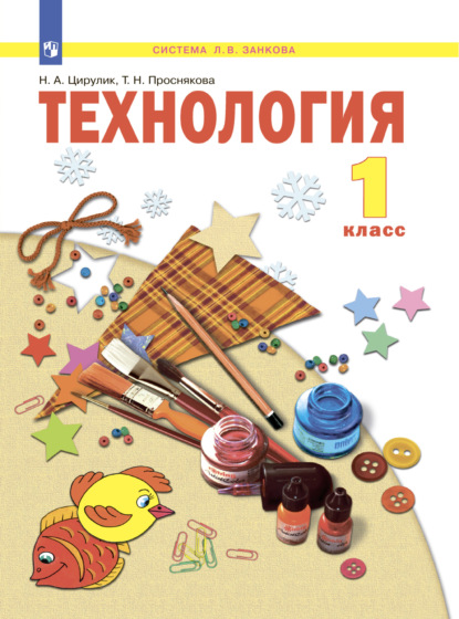 Технология. 1 класс — Т. Н. Проснякова