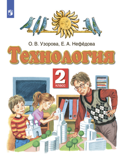 Технология. 2 класс — О. В. Узорова