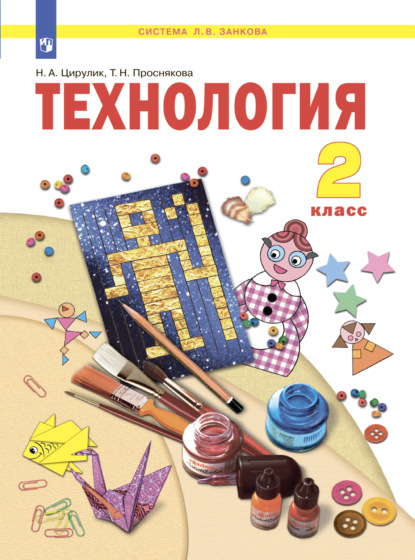 Технология. 2 класс — Т. Н. Проснякова