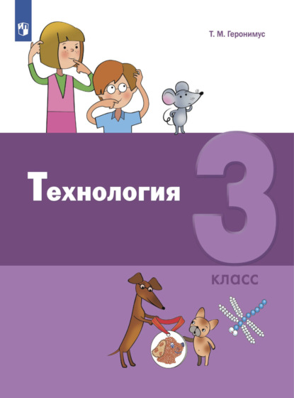 Технология. 3 класс — Т. М. Геронимус