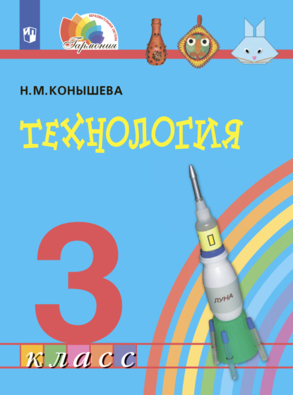 Технология. 3 класс — Н. М. Конышева