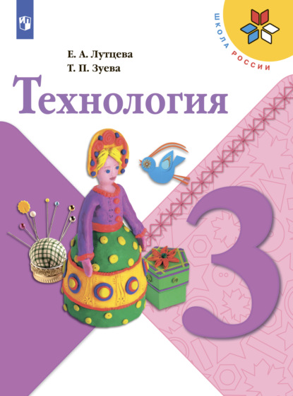 Технология. 3 класс — Е. А. Лутцева