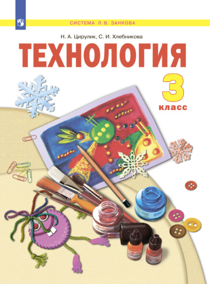 Технология. 3 класс — Н. А. Цирулик