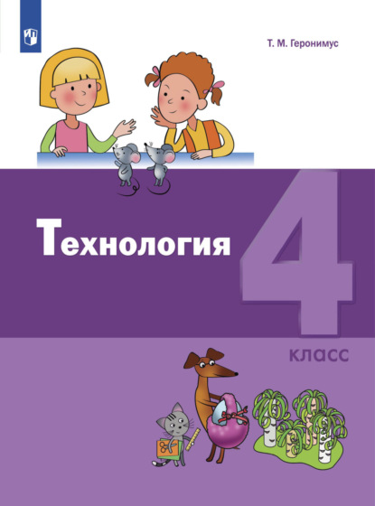 Технология. 4 класс — Т. М. Геронимус