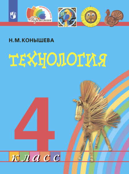 Технология. 4 класс — Н. М. Конышева