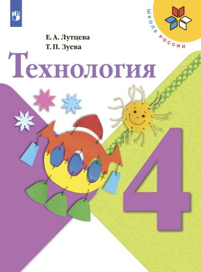 Технология. 4 класс — Е. А. Лутцева