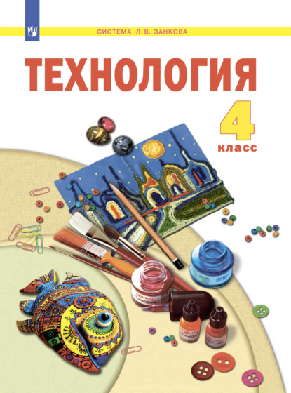 Технология. 4 класс — Н. А. Цирулик