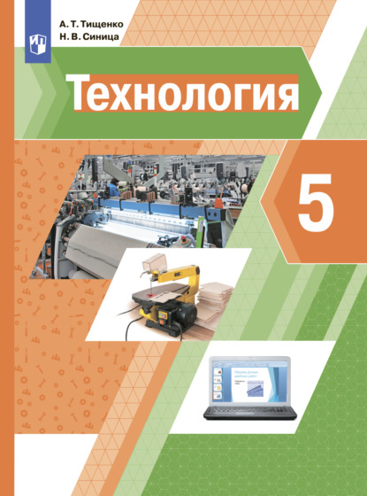 Технология. 5 класс — Н. В. Синица