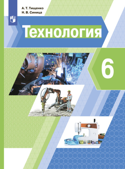 Технология. 6 класс — Н. В. Синица