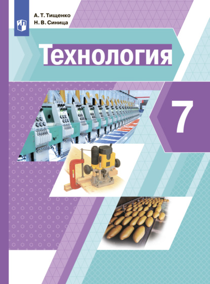 Технология. 7 класс — Н. В. Синица