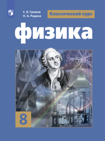 Физика. 8 класс — В. В. Белага